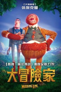 遗失的环节 poster
