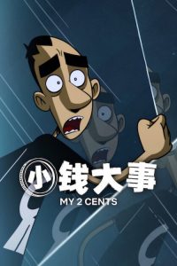 小钱大事