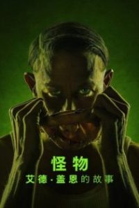 怪物：艾德·盖恩的故事 poster