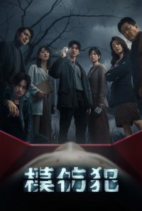 模仿犯 poster