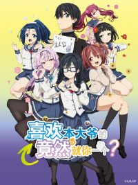 喜欢本大爷的竟然就你一个？ poster