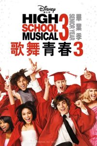 歌舞青春3：毕业季 poster