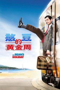 憨豆先生的黄金周 poster