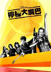 柠檬大嘴巴 poster
