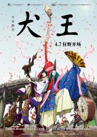 平家物语：犬王 poster