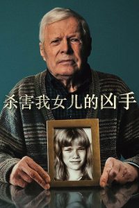 杀害我女儿的凶手 poster
