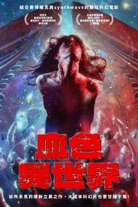 血液机器 poster