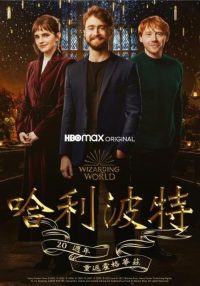 哈利·波特20周年：回到霍格沃茨 poster