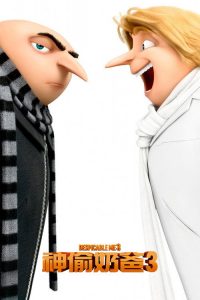 神偷奶爸3 poster
