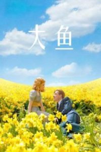 大鱼 poster