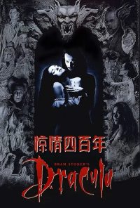 惊情四百年 poster