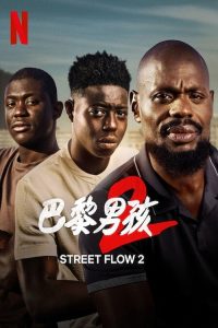 郊区男孩2 poster