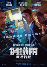 铁雨2：首脑峰会 poster