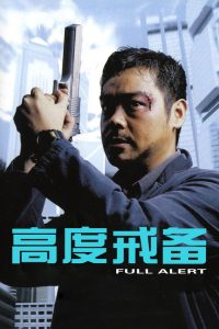 高度戒备 poster