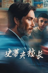 史蒂夫校长 poster