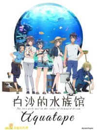 白砂的水族馆 poster