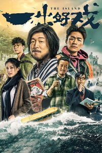 一出好戏 poster