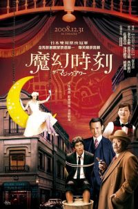 魔幻时刻 poster