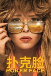 扑克脸 poster