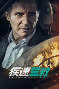 疾速营救 poster