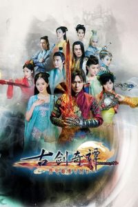 古剑奇谭 poster