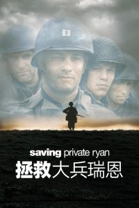 拯救大兵瑞恩 poster