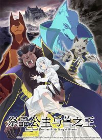 祭品公主与兽之王 poster