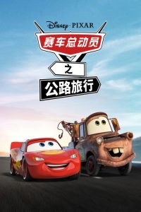 赛车总动员：公路旅行 poster