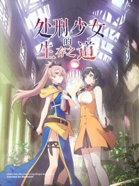 处刑少女的生存之道 poster