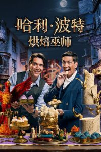 哈利·波特：烘焙巫师 poster