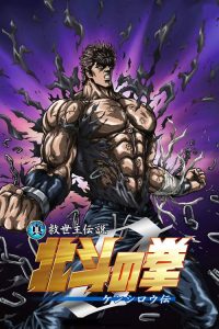 真救世主传说 北斗神拳 健次郎传 poster
