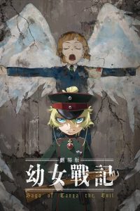 剧场版 幼女战记 poster