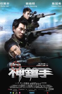 神枪手 poster