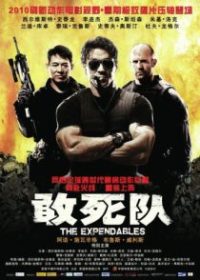 敢死队 poster