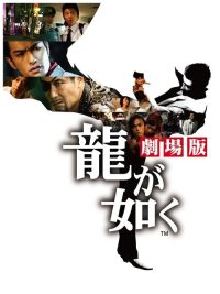 如龙 poster