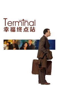 幸福终点站 poster