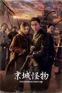 京城怪物 poster