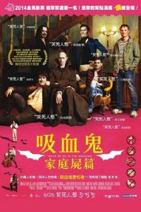 吸血鬼生活 poster