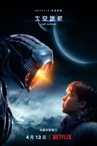 迷失太空 poster