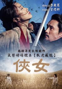 侠女：剑的记忆 poster