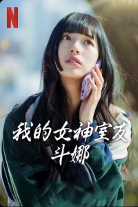 我的女神室友斗娜 poster