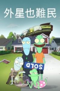外星也难民 poster
