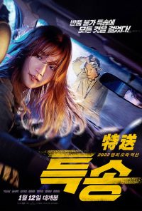 特送 poster