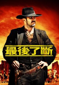 最后一击 poster