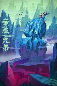 葫芦兄弟 poster