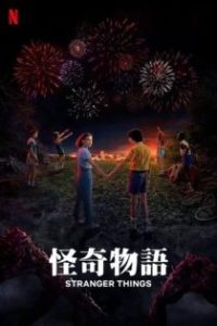 怪奇物语