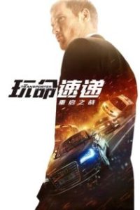 玩命速递：重启之战