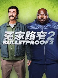 防弹2 poster