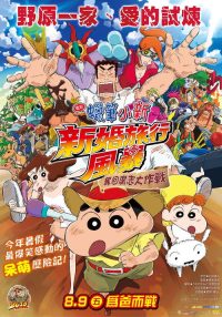 蜡笔小新：新婚旅行风暴～夺回广志大作战～ poster