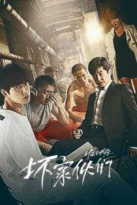 坏家伙们 poster